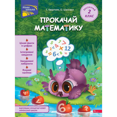 Прокачай математику. Зустрічай 2 клас+ наліпки! Зображення