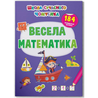 Школа сучасного чомусика. Весела математика. 184 розвивальні наліпки Зображення