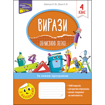 Вирази. Обчислюю легко. 4 клас Зображення