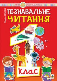 Пізнавальне читання. 1 клас. Навчальний посібник Зображення