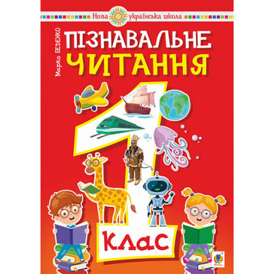 Пізнавальне читання. 1 клас. Навчальний посібник Зображення