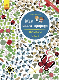 Моя книга природи: Комахи  саду Зображення