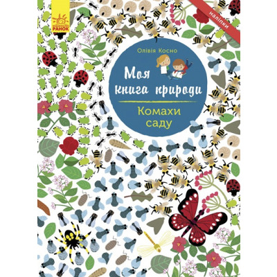 Моя книга природи: Комахи  саду Зображення