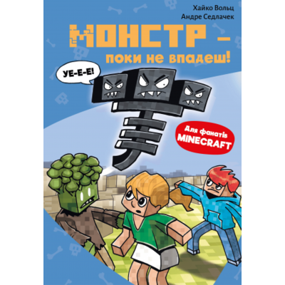 Minecraft. Книга 2: Монстр – поки не впадеш! Зображення