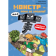 Minecraft. Книга 2: Монстр – поки не впадеш! Зображення