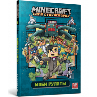 MINECRAFT Моби рулять! paperback Зображення