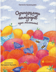 Одинадцять помідорів і один маленький Зображення
