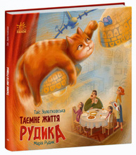 Хвостаті історії. Таємне життя Рудика Зображення