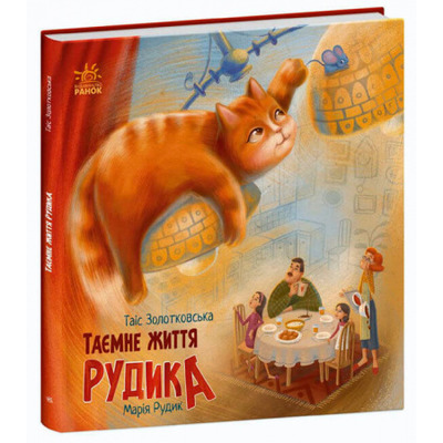 Хвостаті історії. Таємне життя Рудика Зображення