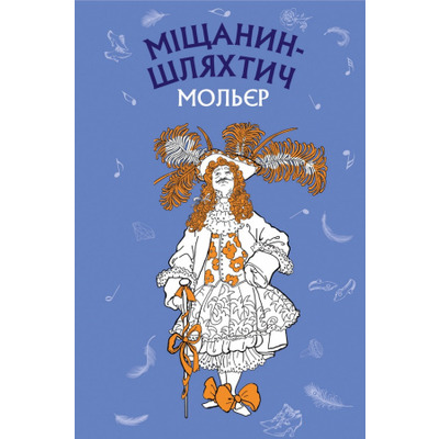 Міщанин-шляхтич. Комедія-балет Зображення