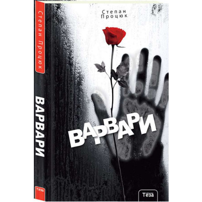 Варвари Зображення