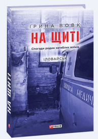 На щиті. Спогади родин загиблих воїнів. Іловайськ Зображення