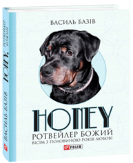 Honey, ротвейлер Божий. Вісім з половиною років Зображення
