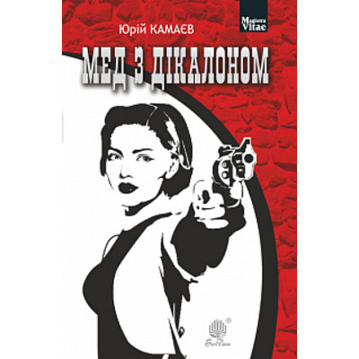 Мед з дікалоном : роман Зображення