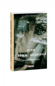 Ліля. Париж. Кохання Зображення