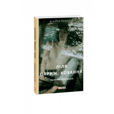 Ліля. Париж. Кохання Зображення