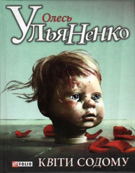 Квiти Содому Зображення