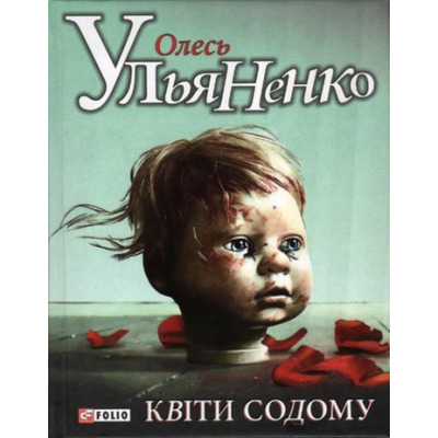 Квiти Содому Зображення