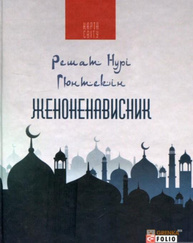 Женоненависник(КС) Зображення