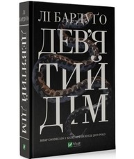 Дев'ятий Дім Зображення