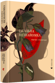 Ідеальна незнайомка Зображення