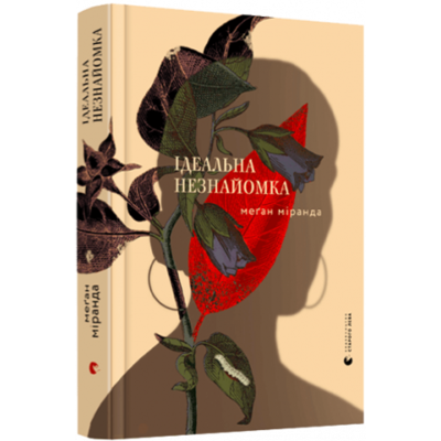 Ідеальна незнайомка Зображення