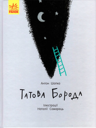 Татова борода Зображення