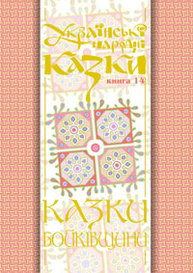 Українські народні казки. Книга 14. Казки Бойківщини.Ч.1. (М) Зображення