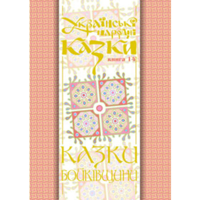 Українські народні казки. Книга 14. Казки Бойківщини.Ч.1. (М) Зображення