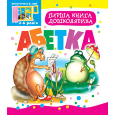 Перша книга дошколярика. Абетка. Зображення
