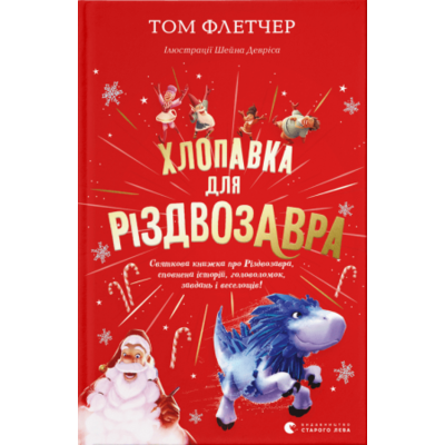 Хлопавка для Різдвозавра Зображення