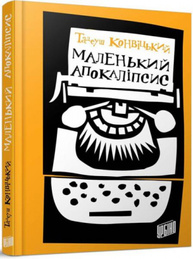 Маленький Апокаліпсис Зображення