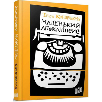 Маленький Апокаліпсис Зображення