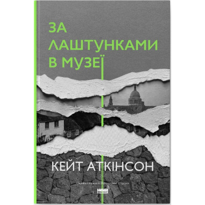 За лаштунками в музеї Зображення