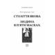 Століття Якова. Людина в п’яти масках Зображення