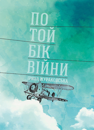 По той бік війни Зображення