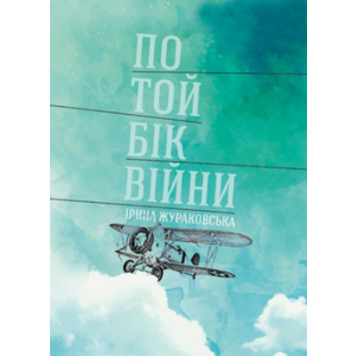 По той бік війни Зображення