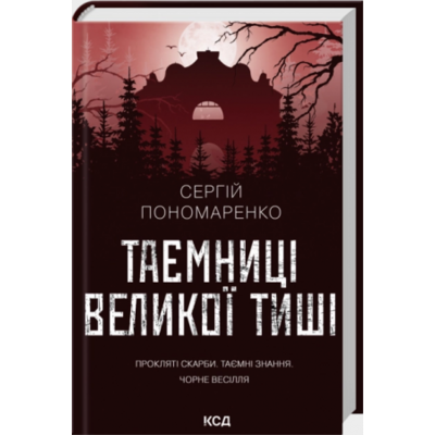 Таємниці Великої Тиші Зображення