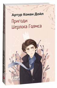 Пригоди Шерлока Голмса Зображення