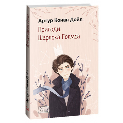 Пригоди Шерлока Голмса Зображення