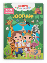 Нейророзмальовка. Зоопарк. 100 нейроналіпок Зображення