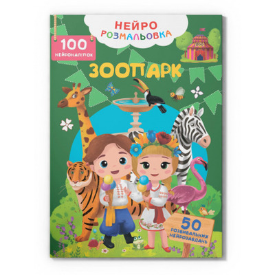 Нейророзмальовка. Зоопарк. 100 нейроналіпок Зображення