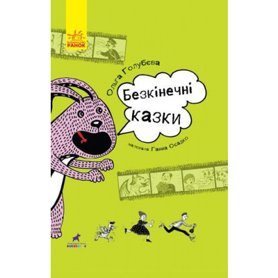 Безкінечні казки Зображення
