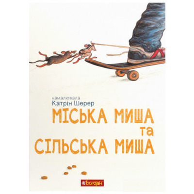 Міська миша та сільська миша Зображення