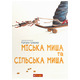 Міська миша та сільська миша Зображення