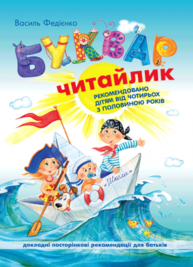 Буквар для дошкільнят "Читайлик" Зображення