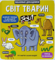 Маленькі дослідники. Світ тварин Зображення