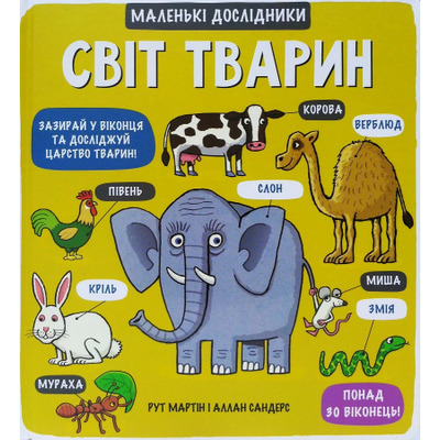Маленькі дослідники. Світ тварин Зображення