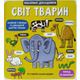 Маленькі дослідники. Світ тварин Зображення