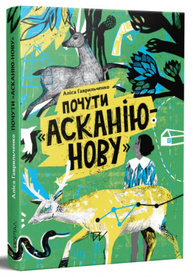 Почути "Асканію-Нову" Зображення